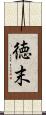 徳末 Scroll