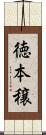徳本穣 Scroll
