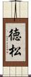 徳松 Scroll