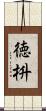 徳枡 Scroll