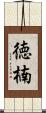 徳楠 Scroll