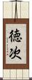 徳次 Scroll
