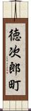 徳次郎町 Scroll