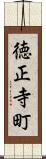 徳正寺町 Scroll