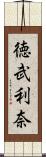 徳武利奈 Scroll