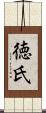 徳氏 Scroll