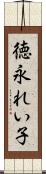 徳永れい子 Scroll