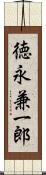 徳永兼一郎 Scroll