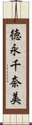 徳永千奈美 Scroll