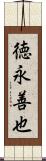 徳永善也 Scroll