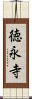 徳永寺 Scroll