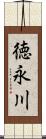 徳永川 Scroll