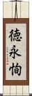 徳永恂 Scroll