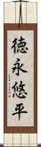 徳永悠平 Scroll