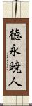 徳永暁人 Scroll