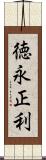 徳永正利 Scroll