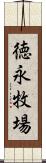 徳永牧場 Scroll