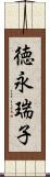 徳永瑞子 Scroll