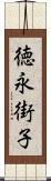 徳永街子 Scroll