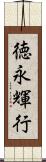 徳永輝行 Scroll