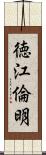 徳江倫明 Scroll