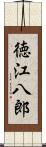 徳江八郎 Scroll
