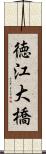 徳江大橋 Scroll