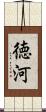 徳河 Scroll