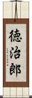 徳治郎 Scroll