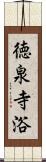 徳泉寺浴 Scroll