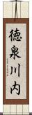徳泉川内 Scroll