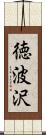 徳波沢 Scroll
