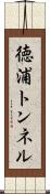 徳浦トンネル Scroll