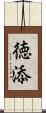 徳添 Scroll