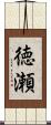 徳瀬 Scroll