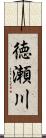 徳瀬川 Scroll