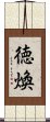 徳煥 Scroll