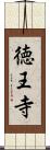 徳王寺 Scroll