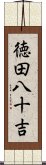 徳田八十吉 Scroll