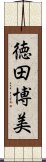 徳田博美 Scroll