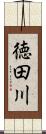 徳田川 Scroll