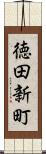 徳田新町 Scroll