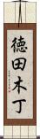 徳田木丁 Scroll