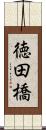 徳田橋 Scroll