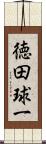 徳田球一 Scroll
