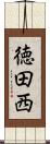 徳田西 Scroll