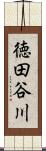 徳田谷川 Scroll