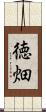 徳畑 Scroll