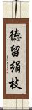 徳留絹枝 Scroll