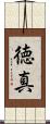 徳真 Scroll